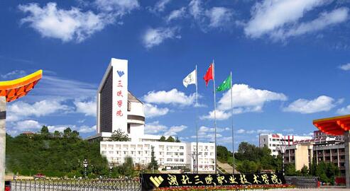 湖北三峽職業(yè)技術學院