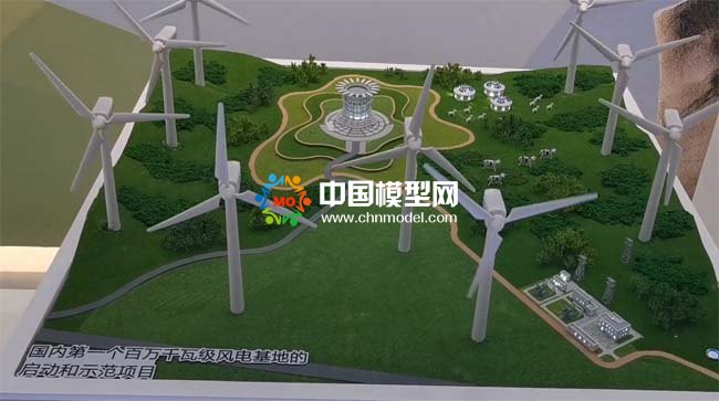 風電基地沙盤模型